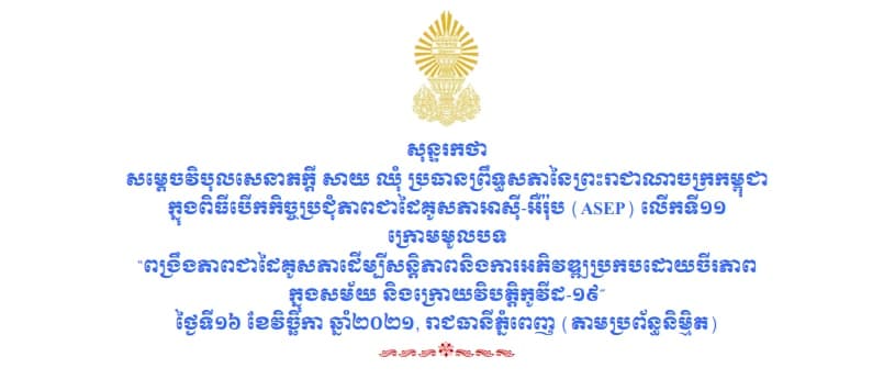 សុន្ទរកថាសម្តេច សាយ ឈុំ ក្នុងកិច្ចប្រជុំភាពជាដៃគូសភាអាស៊ី-អឺរ៉ុប លើកទី១១