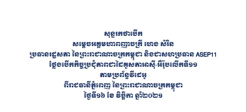 សុន្ទរកថាសម្តេច ហេង សំរិន ក្នុងកិច្ចប្រជុំភាពជាដៃគូសភាអាស៊ី-អឺរ៉ុប លើកទី១១