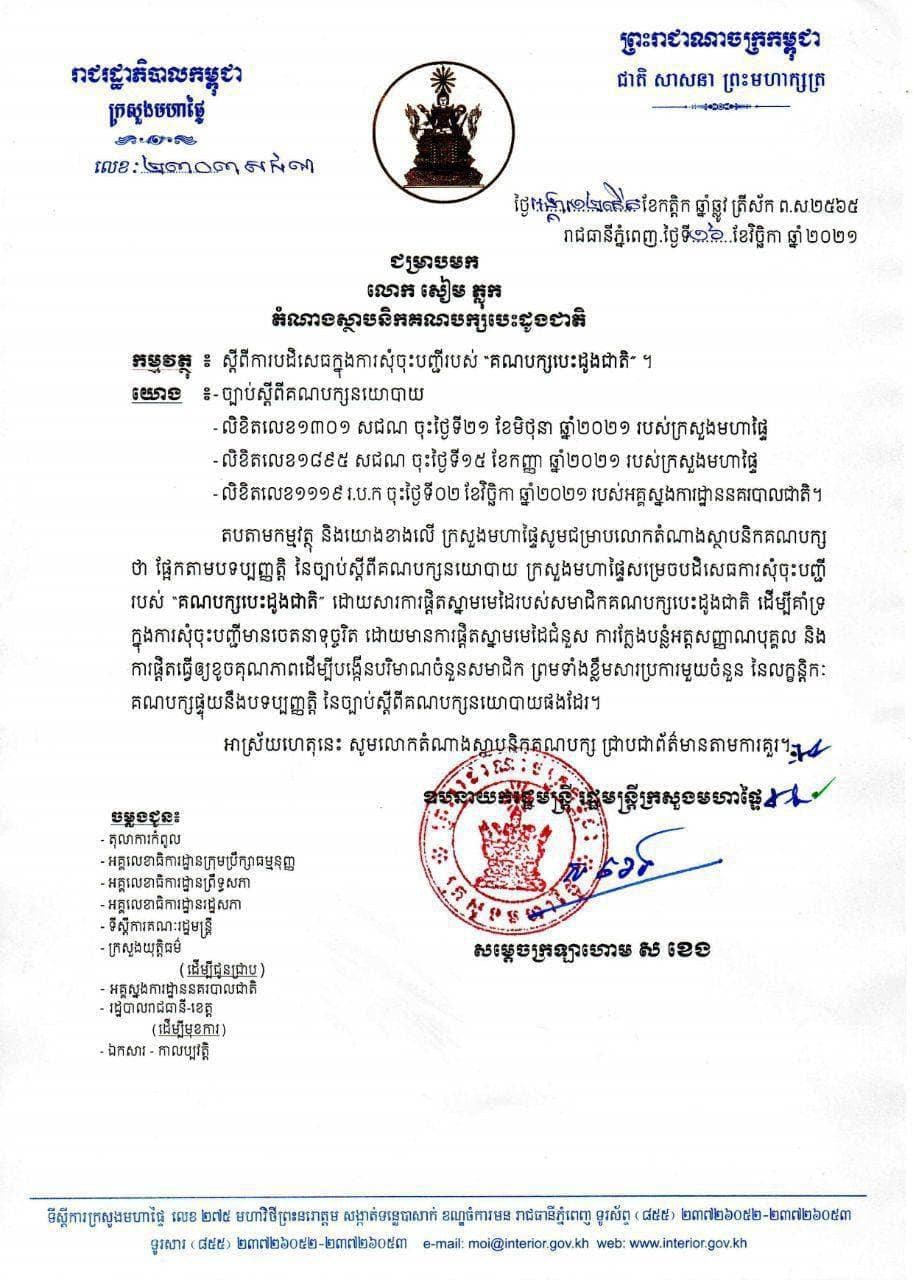 លិខិតក្រសួងមហាផ្ទៃផ្ញើជូន លោក សៀម ភ្លុក អំពីការបដិសេធសំណើសុំចុះបញ្ជីគណបក្សបេះដូងជាតិ