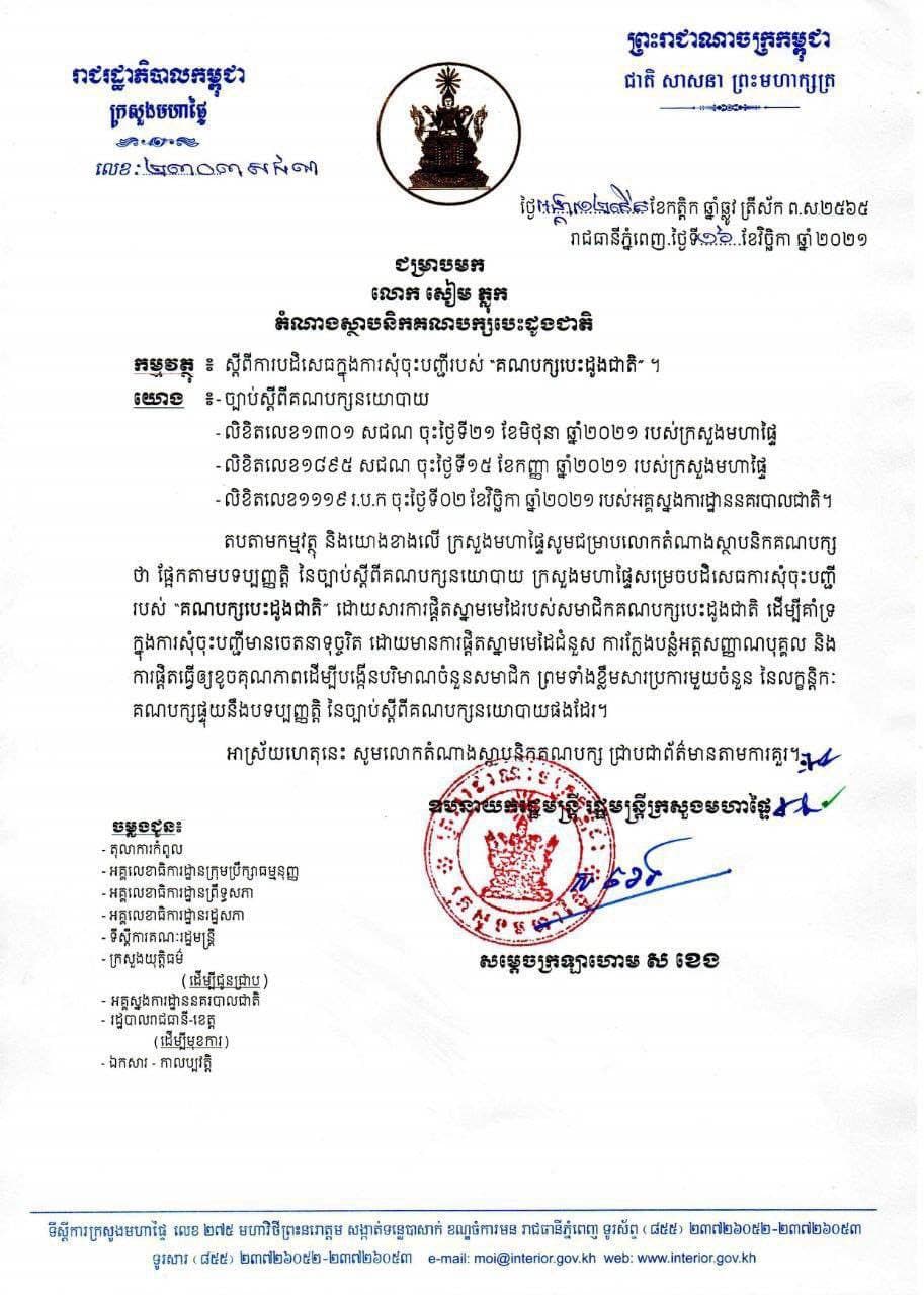 ក្រសួងមហាផ្ទៃ សម្រេចបដិសេធការសុំចុះបញ្ជី គណបក្សបេះដូងជាតិ