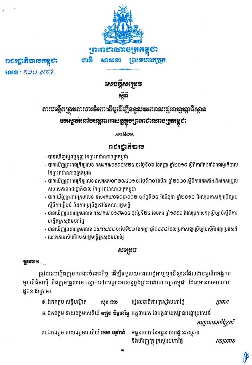 កម្ពុជាបង្កើតក្រុមការងារ ដើម្បីទទួលយកពលរដ្ឋអាហ្វហ្កានីស្ថាន ដែលជាបុគ្គលិកអង្គការមូលនិធីអាស៊ី និងក្រុមគ្រួសារ មកស្នាក់នៅបណ្តោះអាសន្ន