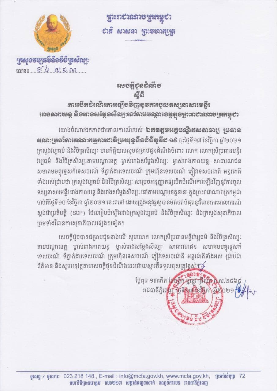កម្ពុជាបើកដំណើរការឡើងវិញនូវការចូលទស្សនាសារមន្ទីរ រោងភាពយន្ត និងរោងសម្តែងសិល្ប:ទូទាំងប្រទេស
