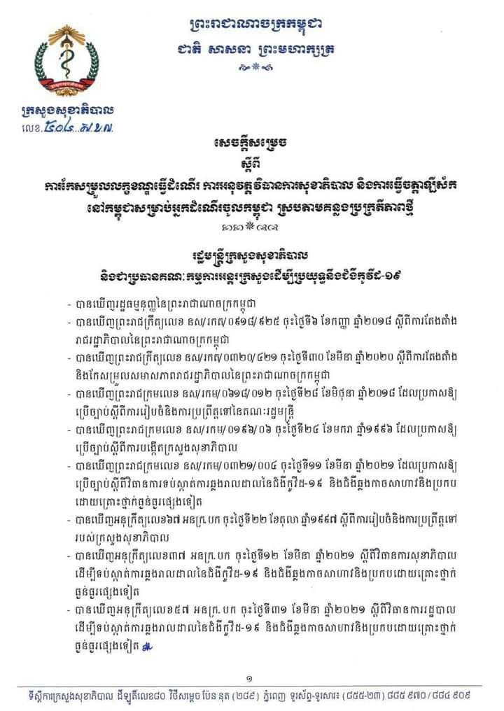 សេចក្តីសម្រេច របស់ក្រសួងសុខាភិបាល ស្តីពីការកែសម្រួលលក្ខខណ្ឌធ្វើដំណើរការអនុវត្តវិធានសុខាភិបាល និងការធ្វើចត្តាឡីស័កនៅកម្ពុជាសម្រាប់អ្នកធ្វើដំណើរចូលកម្ពុជា ស្របតាមគន្លងប្រក្រតីភាពថ្មី