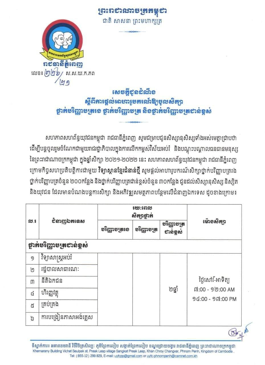 សសយក ជូនដំណឹងស្តីពីការផ្តល់អាហារូបករណ៍ឱ្យចូលសិក្សាថ្នាក់បរិញ្ញាបត្ររង ថ្នាក់បរិញ្ញាបត្រ និងថ្នាក់បរិញ្ញាបត្រជាន់ខ្ពស់