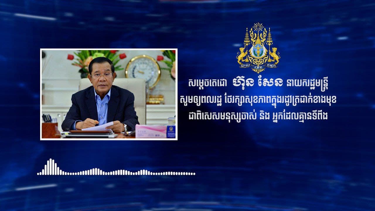 សម្តេចតេជោ ហ៊ុន សែន៖ រដូវត្រជាក់មកដល់ហើយ សូមអាជ្ញាធរគ្រប់ជាន់ថ្នាក់ ប្រជាពលរដ្ឋ ថែសុខភាព ព្រោះជំងឺនានាតែងមានហានិភ័យខ្ពស់ក្នុងរដូវនេះ