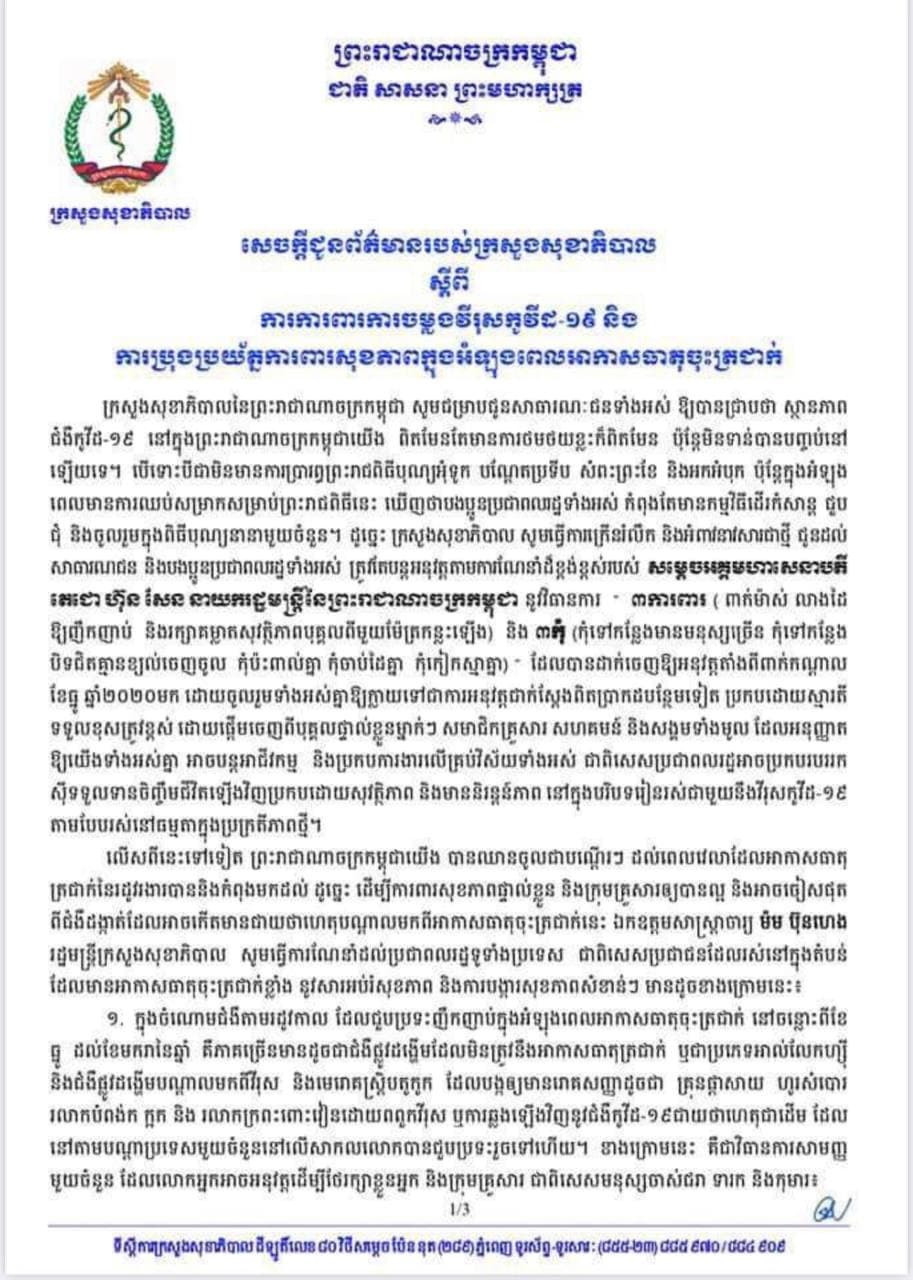 ក្រសួងសុខាភិបាល ៖ ការការពារពីកូវីដ-១៩ និងការប្រុងប្រយ័ត្នការពារសុខភាពក្នុងអំឡុងពេលអាកាសធាតុចុះត្រជាក់