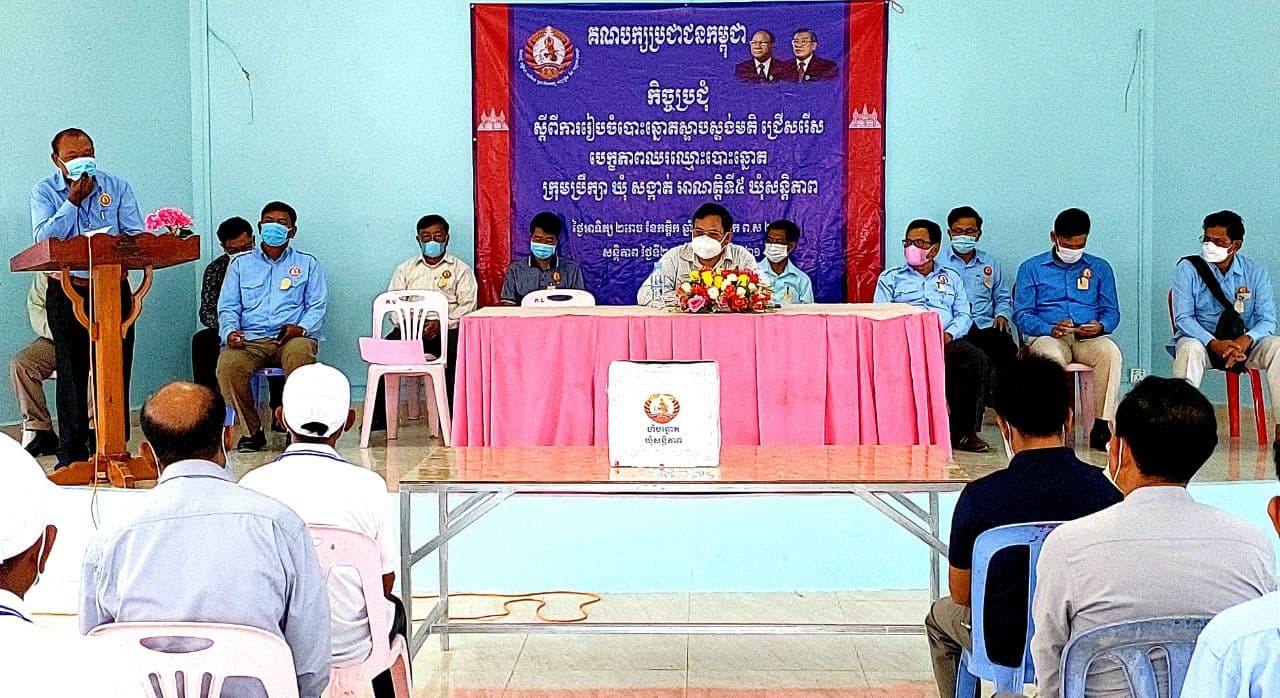 ឯកឧត្តម អ៊ុយ សុធាវី អនុប្រធានក្រុមការងារនៃគណៈពង្រឹងបក្សមូលដ្ឋាន ស្រុកសំពៅលូន បានអញ្ជើញជាអធិបតីក្នុងកិច្ចប្រជុំបោះឆ្នោតស្ទាបស្ទង់មតិ បេក្ខជនឈរឈ្មោះបោះឆ្នោតជ្រើសរើសក្រុមប្រឹក្សា”ឃុំសន្តិភាព” សំរាប់អាណត្តិទី៥ ឆ្នាំ២០២២