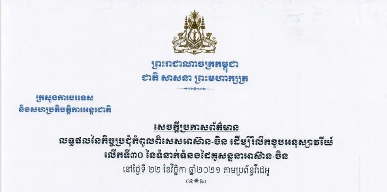 លទ្ធផលកិច្ចប្រជុំកំពូលពិសេសអាស៊ាន-ចិន ដើម្បីរំលឹកខួបអនុស្សាវរីយ៍ លើកទី៣០ នៃទំនាក់ទំនងដៃគូសន្ទនាអាស៊ាន-ចិន តាមប្រព័ន្ធវីដេអូ