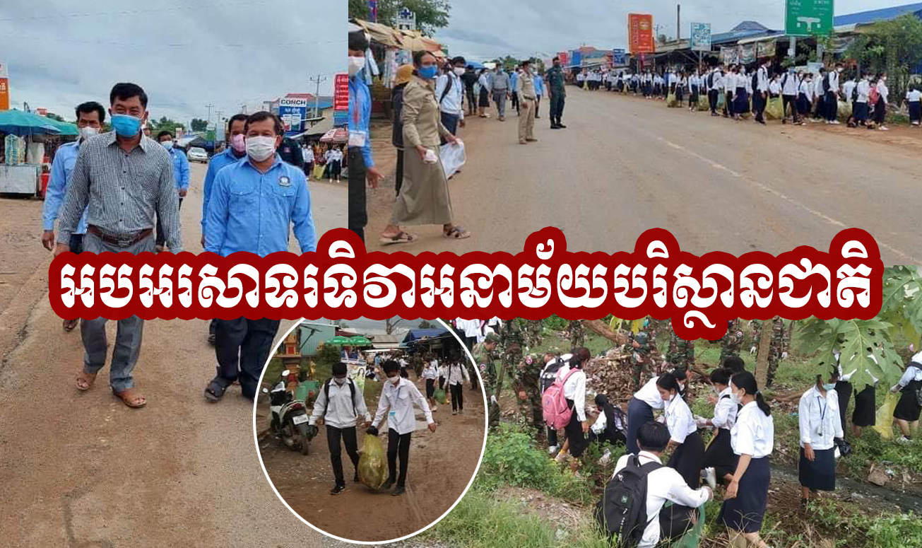 គណគ្រប់គ្រង លោកគ្រូអ្នកគ្រូ សិស្សានុសិស្ស នៃវិទ្យាល័យហ៊ុនសែនត្រែង ធ្វើអនាម័យសម្អាតបរិស្ថាន នៅតាមដងផ្លូវជាតិលេខ៥៧ ដើម្បីអបអរសាទរទិវាអនាម័យបរិស្ថានជាតិ