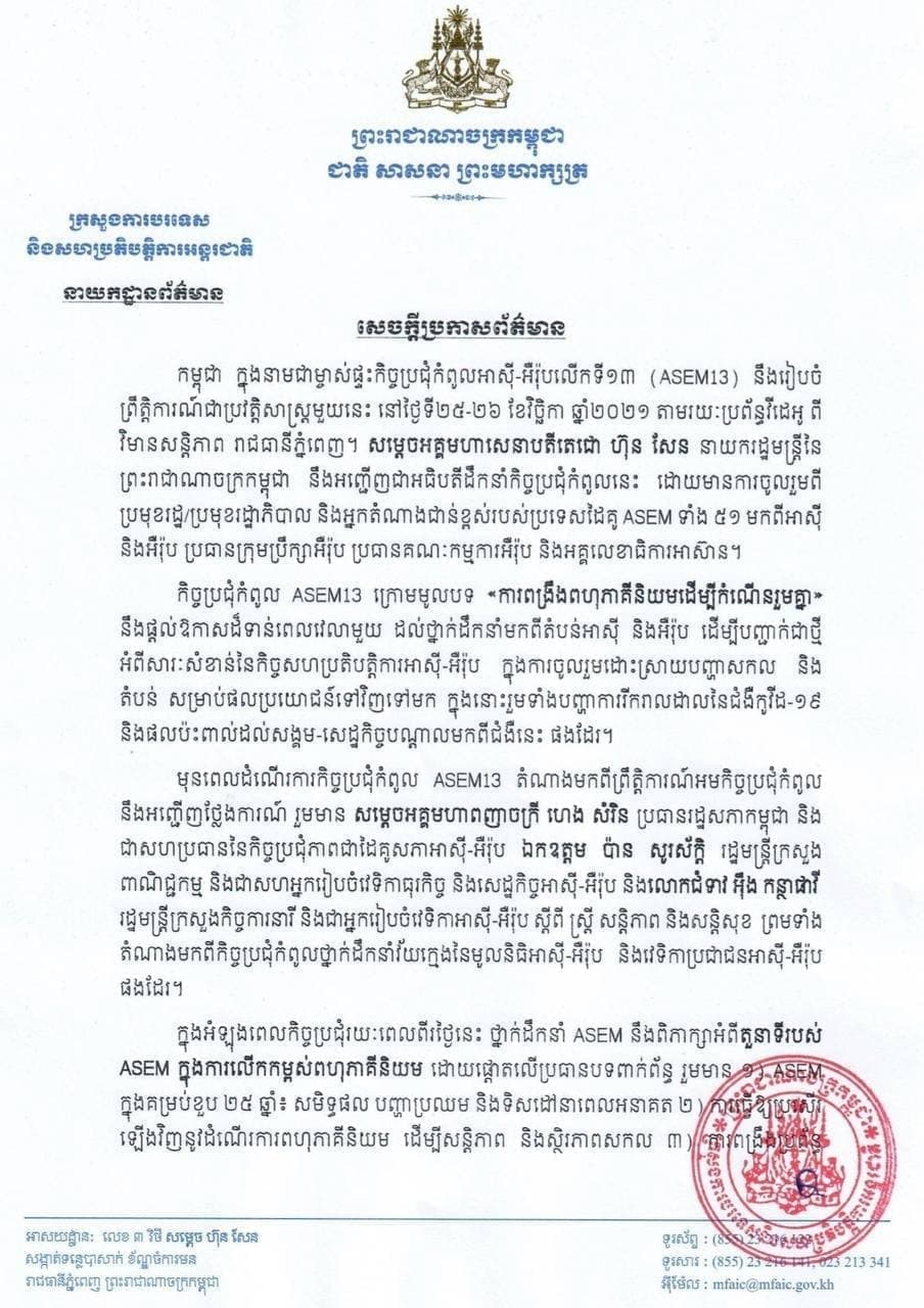 កម្ពុជានឹងធ្វើជាម្ចាស់ផ្ទះកិច្ចប្រជុំកំពូលអាស៊ី-អឺរ៉ុបលើកទី១៣ ( SEM13) នៅថ្ងៃព្រហស្បតិ៍ស្អែកនេះ