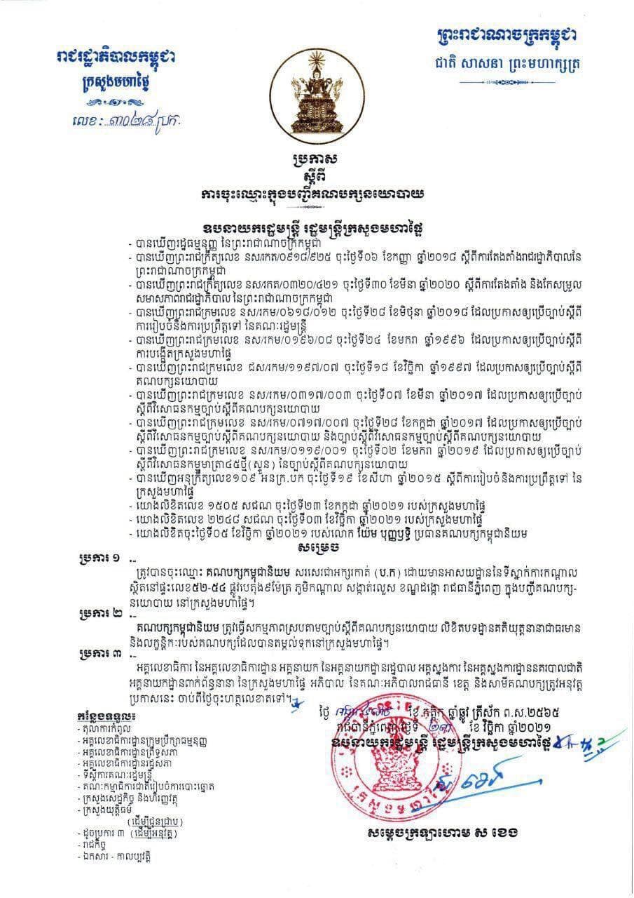 ក្រសួងមហាផ្ទៃ សម្រេចចុះឈ្មោះ គណបក្សកម្ពុជានិយម ក្នុងបញ្ជីគណបក្សនយោបាយ