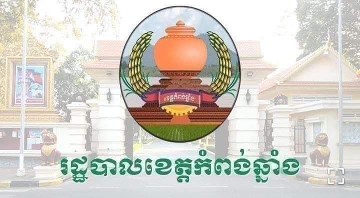 រដ្ឋបាលសាលាខេត្តកំពង់ឆ្នាំង អំពាវនាវដល់បងប្អូនប្រជាពលរដ្ឋ សូមអញ្ជើញទៅចាក់ថ្នាំវ៉ាក់សាំង ការពារជម្ងឺកូវីដ-១៩ ដុស៍ទី៣ជាដុសជំរុញ នៅតាមមណ្ឌលសុខភាពក្នុងបណ្តាស្រុកក្រុងទាំង៨