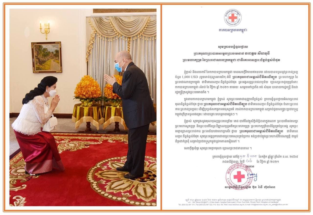 សម្ដេចកិត្តិព្រឹទ្ធបណ្ឌិត ប៊ុន រ៉ានី ហ៊ុនសែន សូមថ្លែងអំណរព្រះរាជគុណ ព្រះករុណា ព្រះមហាក្សត្រនៃព្រះរាជាណាចក្រកម្ពុជា ដែលព្រះអង្គសព្វព្រះរាជហឫទ័យប្រោសព្រះរាជូបត្ថម្ភព្រះរាជទ្រព្យ ១ពាន់ដុល្លារ ដល់កាកបាទក្រហមកម្ពុជា សម្រាប់ខែវិច្ឆិកា ឆ្នាំ២០២១