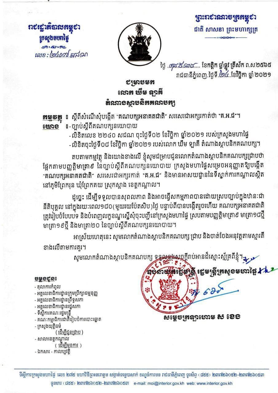 ក្រសួងមហាផ្ទៃ សម្រេចអនុញ្ញាតឱ្យបង្កើតគណបក្សអនាគតជាតិ