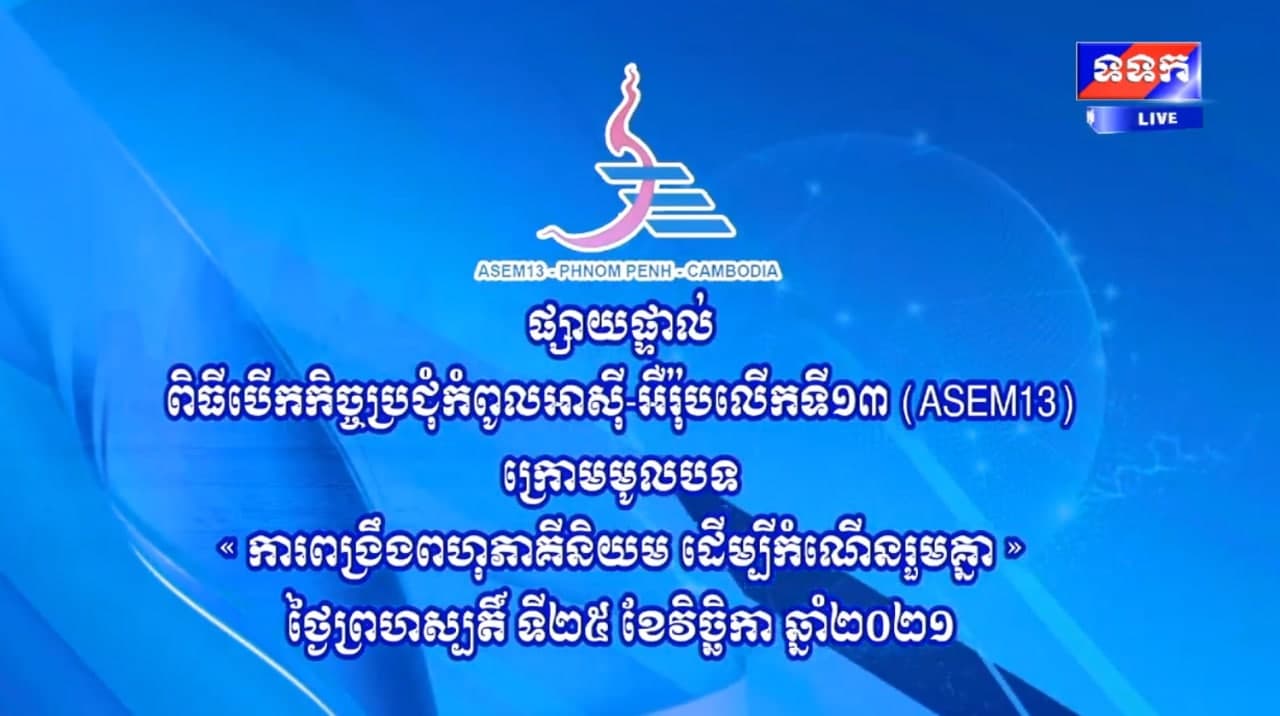 ផ្សាយផ្ទាល់៖ ពិធីបើកកិច្ចប្រជុំកំពូលអាស៊ី-អឺរ៉ុបលើកទី១៣( ASEM13) ក្រោមមូលបទ “ការពង្រឹងពហុភាគីនិយម ដើម្បីកំណើនរួមគ្នា”