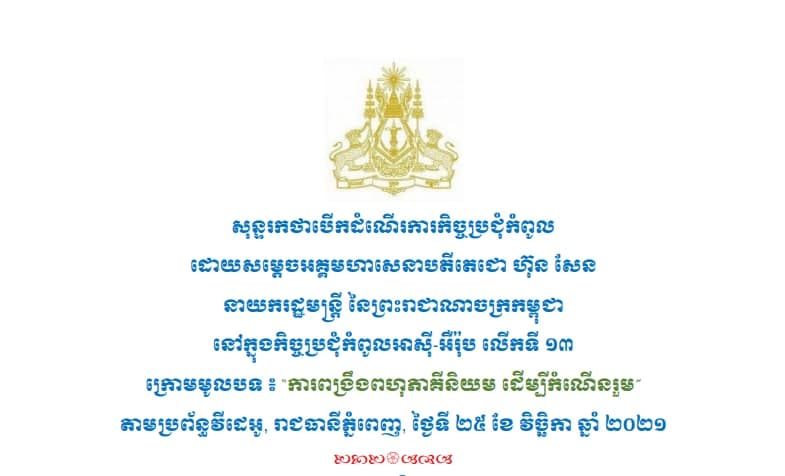 សុន្ទរកថាសម្ដេចតេជោ ក្នុងពិធីបើកកិច្ចប្រជុំកំពូលអាស៊ី-អឺរ៉ុបលើកទី១៣ (ASEM13) ក្រោមមូលបទ “ការពង្រឹងពហុភាគីនិយម ដើម្បីកំណើនរួមគ្នា”