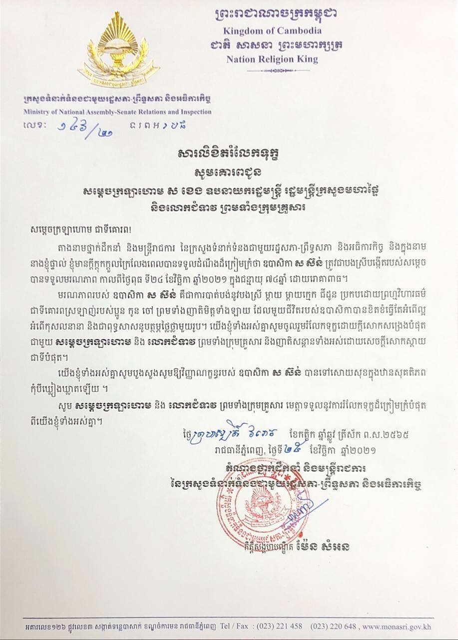 សារលិខិតរំលែកទុក្ខសូមគោរពជូន សម្ដេចក្រឡាហោម ស ខេង ឧបនាយករដ្ឋមន្ត្រី រដ្ឋមន្ត្រីក្រសួងមហាផ្ទ និងលោកជំទាវ ព្រមទាំងក្រុមគ្រួសារ