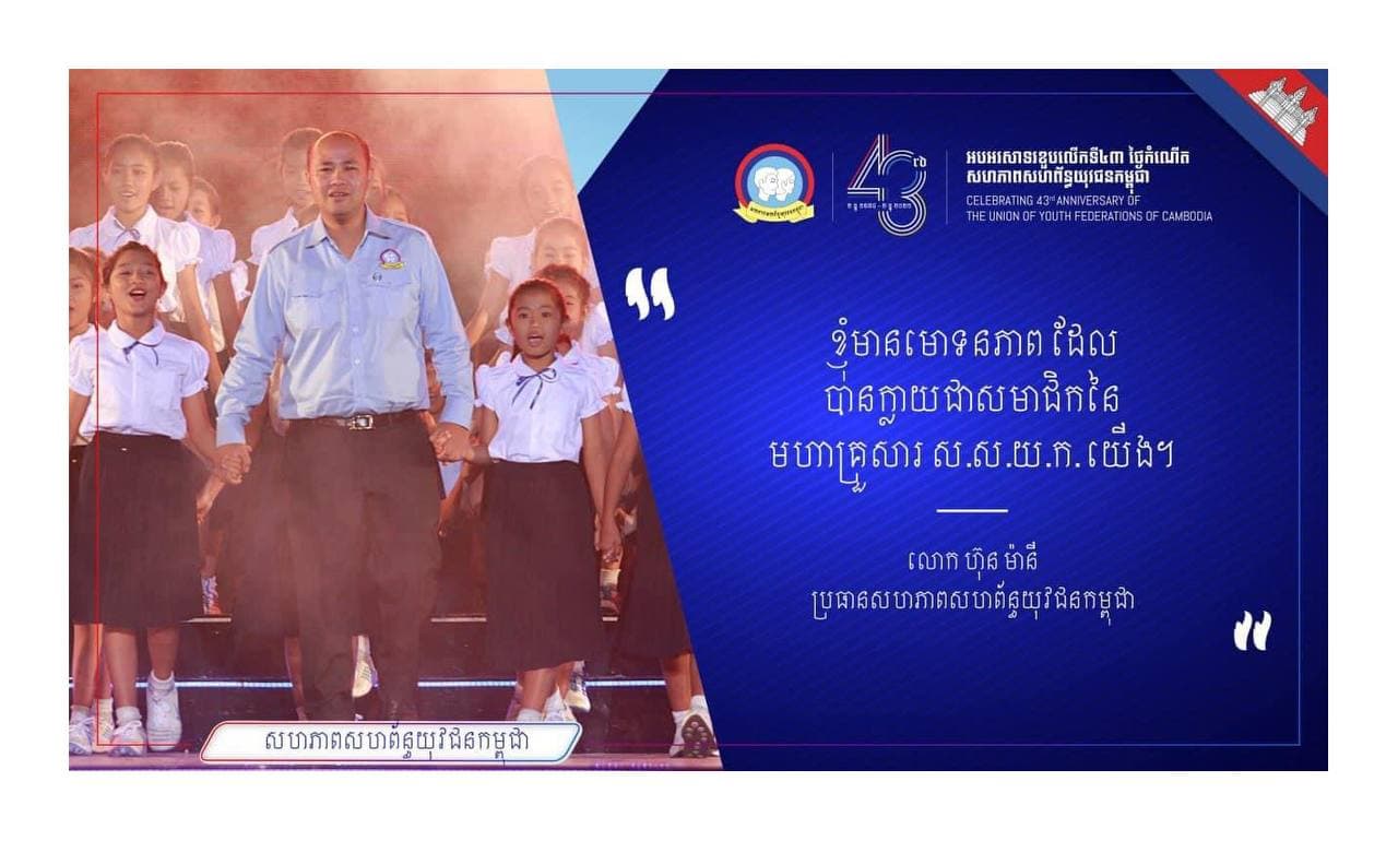 ពេលដែលកម្ពុជារីករាយនឹងសន្តិភាព ស្ថិរភាព វាក៏ជាពេលដែលយុវជនកម្ពុជាត្រូវតែគិតបន្ថែមទៀតអំពីតួនាទី ទំនួលខុសត្រូវ និងការចូលរួមចំណែករបស់ខ្លួនដើម្បីសង្គមជាតិ និងប្រជាជន