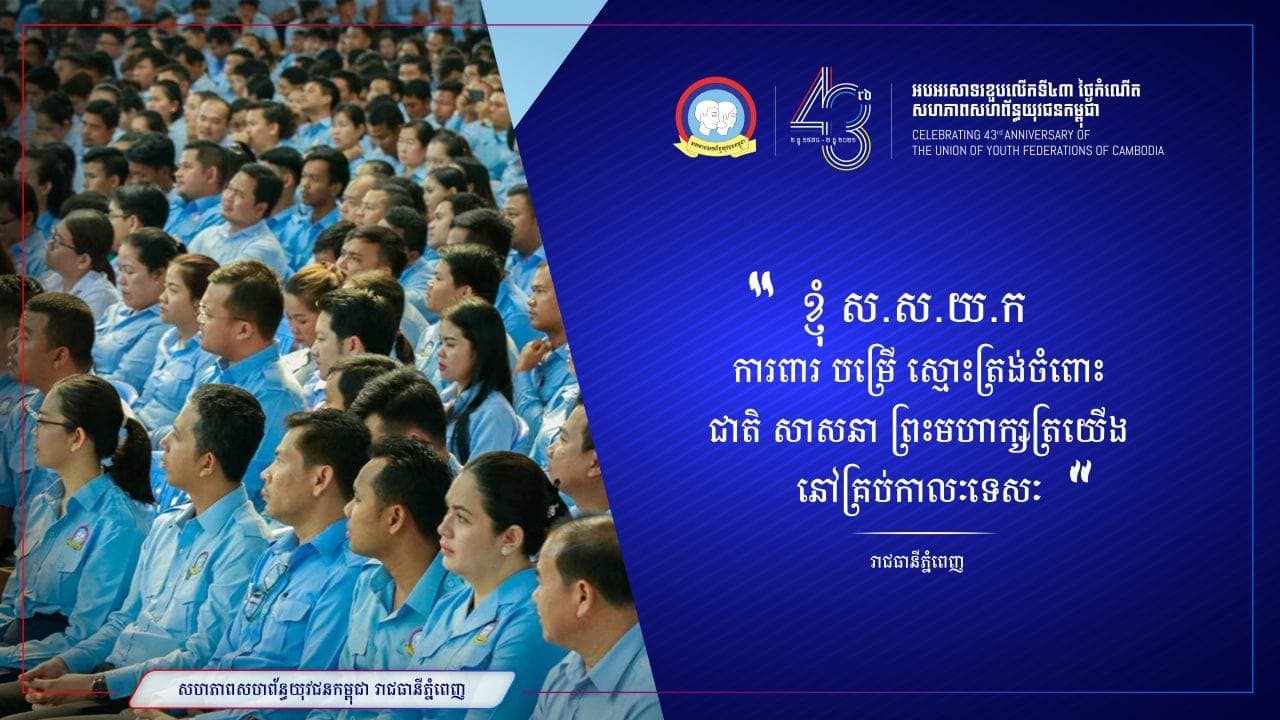 ខ្ញុំ ស.ស.យ.ក ការពារ បម្រើ ស្មោះត្រង់ចំពោះ ជាតិ សាសនា ព្រះមហាក្សត្រយើង នៅគ្រប់កាលៈទេសៈ
