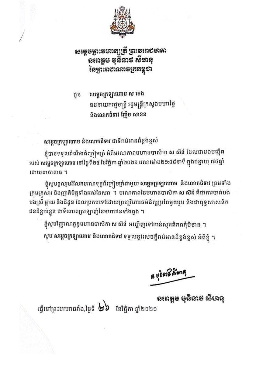 សម្តេចព្រះមហាក្សត្រី ព្រះវររាជមាតា នរោត្តម មុនិនាថ សីហនុ នៃព្រះរាជាណាចក្រកម្ពុជា ផ្ញើព្រះរាជសារ ចូលរួមរំលែកមរណទុក្ខដ៏ក្រៀមក្រំជូន សម្តេចក្រឡាហោម ស ខេង ឧបនាយករដ្ឋមន្ត្រី រដ្ឋមន្ត្រីក្រសួងមហាផ្ទៃ និងលោកជំទាវ ញ៉ែម សាខន ព្រមទាំង ក្រុមគ្រួសារ និងញាតិមិត្តទាំងអស់នៃសព មហាឧបាសិកា ស ស៊ន់