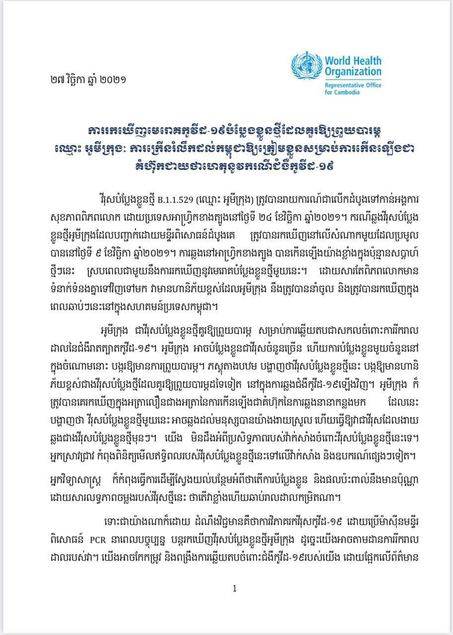 អង្គការសុខភាពពិភពលោក ក្រើនរំលឹកកម្ពុជាឱ្យត្រៀមខ្លួនសម្រាប់ការកើនឡើងជាគំហុកជាយថាហេតុនូវករណីកូវីដ១៩ ក្រោយរកឃើញមេរោគកូវីដ១៩ បំប្លែងខ្លួនថ្មីឈ្មោះ អូមីក្រុង
