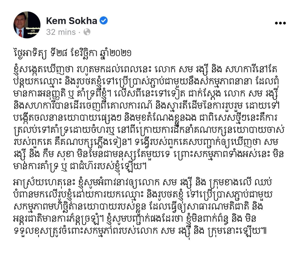 កឹម សុខា ថា សម រង្ស៊ី និងកឹម សុខា មិនមែនជាមនុស្សតែមួយទេ!