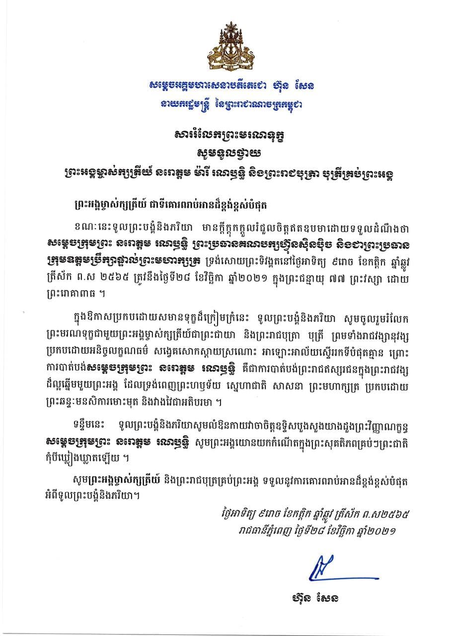 សាររំលែកព្រះមរណទុក្ខ ជូនព្រះអង្គម្ចាស់ក្សត្រី នរោត្តម ម៉ារី រណឫទ្ធិ និងព្រះរាជបុត្រាបុត្រី ចំពោះការយាងសោយទិវង្គតរបស់សម្តេចក្រុមព្រះ នរោត្តម រណឫទ្ធិ