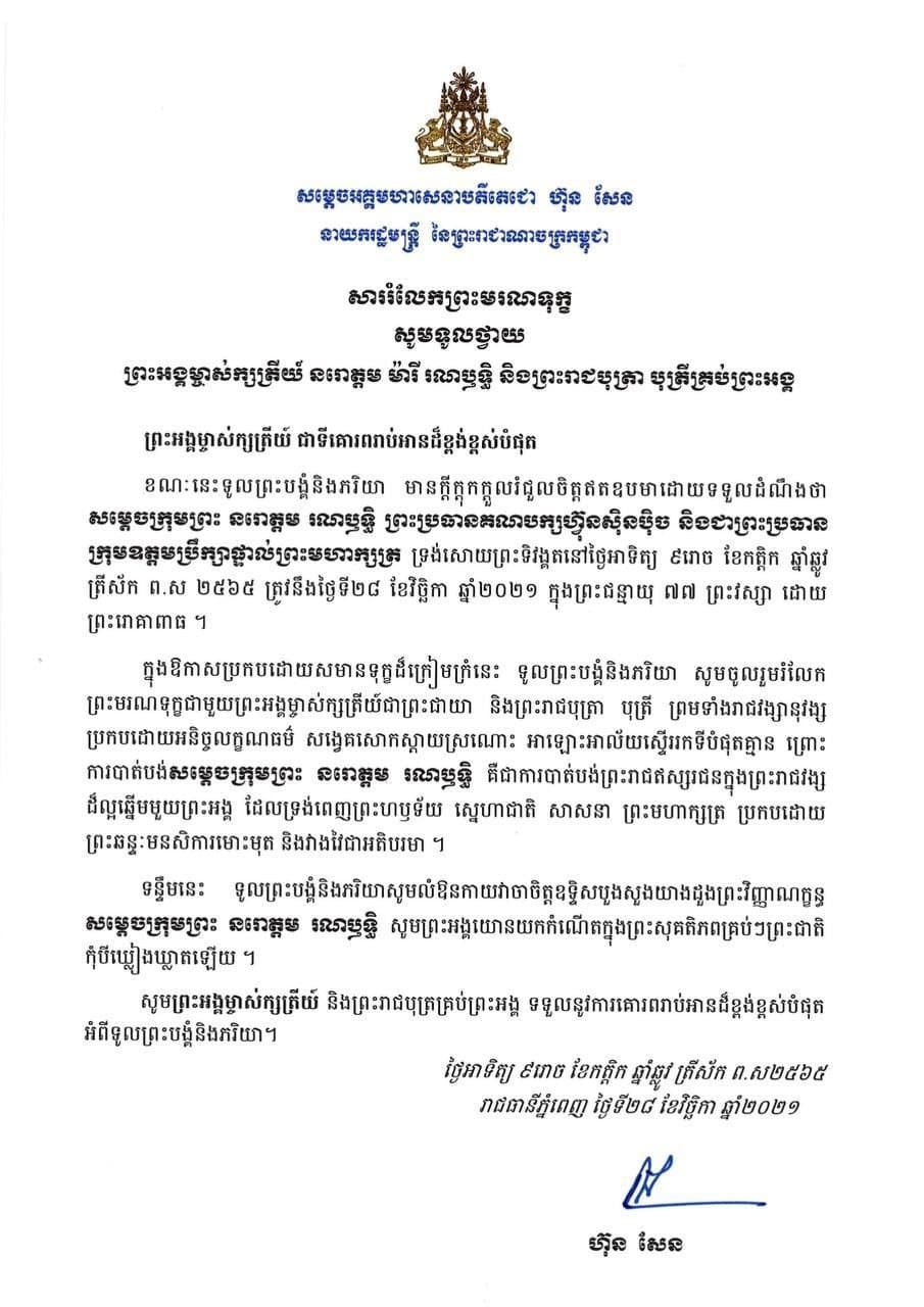 សម្តេចតេជោ ហ៊ុន សែន ថ្វាយសាររំលែកព្រះមរណទុក្ខ ចំពោះមរណភាពរបស់សម្តេចក្រុមព្រះ នរោត្តម រណឫទ្ធិ