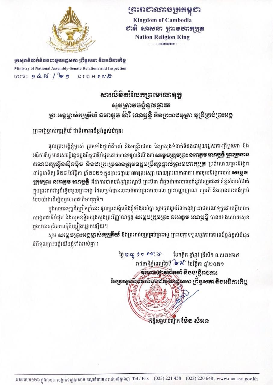 រដ្ឋមន្ត្រីក្រសួងទំនាក់ទំនងជាមួយរដ្ឋសភា ព្រឹទ្ធសភា និងអធិការកិច្ច ថ្វាយសារចូលរួមរំលែកទុក្ខចំពោះការយាងសោយព្រះទិវង្គតរបស់សម្តេចក្រុមព្រះ នរោត្តម រណឫទ្ធិ