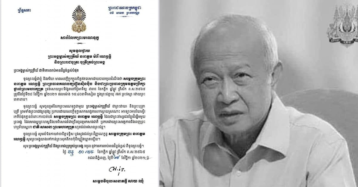 សម្តេចវិបុលសេនាភក្តី សាយ ឈុំ ថ្វាយសាររំលែកទុក្ខទូលថ្វាយព្រះអង្គម្ចាស់ក្សត្រីយ៍ នរោត្តម ម៉ារី រណឫទ្ធិ ចំពោះព្រះមរណភាពរបស់សម្តេចក្រុមព្រះ នរោត្ដម រណឫទ្ធិ