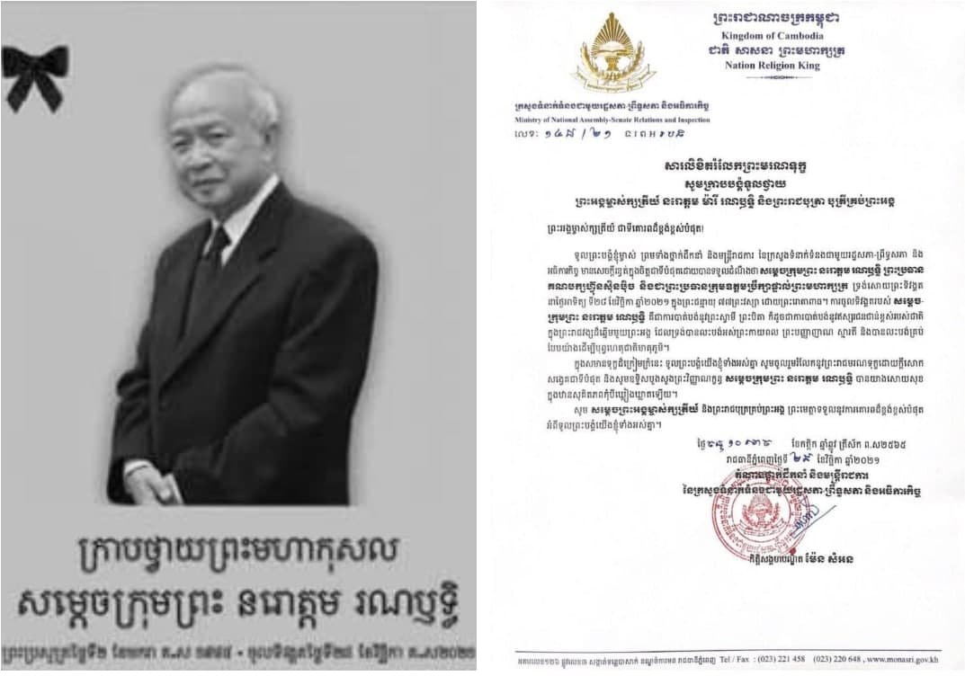 លោកជំទាវកិត្តិសង្គហបណ្ឌិត ម៉ែន សំអន ផ្ញើរសារលិខិតរំលែកព្រះមរណទុក្ខសូមក្រាបបង្គំទូលថ្វាយព្រះអង្គម្ចាស់ក្សត្រីយ៍ នរោត្ដម ម៉ារី រណឫទ្ធិ និងព្រះរាជបុត្រា បុត្រីគ្រប់ព្រះអង្គ
