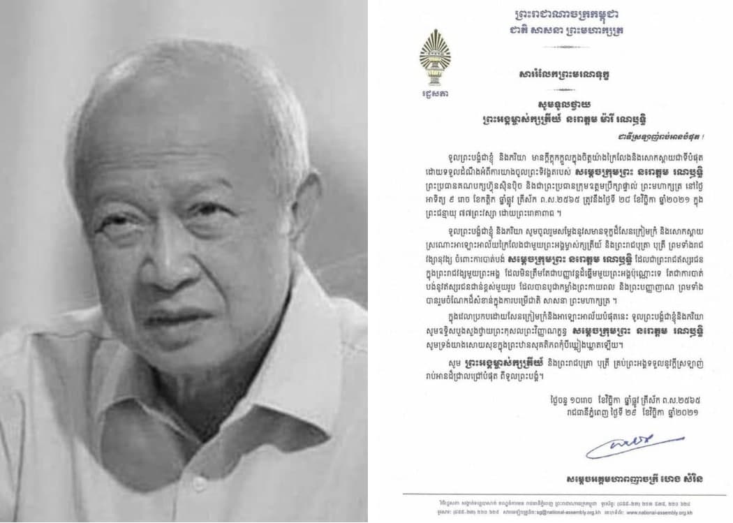 សម្តេចអគ្គមហាពញាចក្រី ហេង សំរិន ផ្ញើសាររំលែកព្រះមរណទុក្ខ ថ្វាយព្រះអង្គម្ចាស់ក្សត្រិយ៍ នរោត្តម ម៉ារី រណឫទ្ធិ ចំពោះការយាងសោយទីវង្គត សម្តេចក្រុមព្រះ នរោត្តម រណឫទ្ធិ