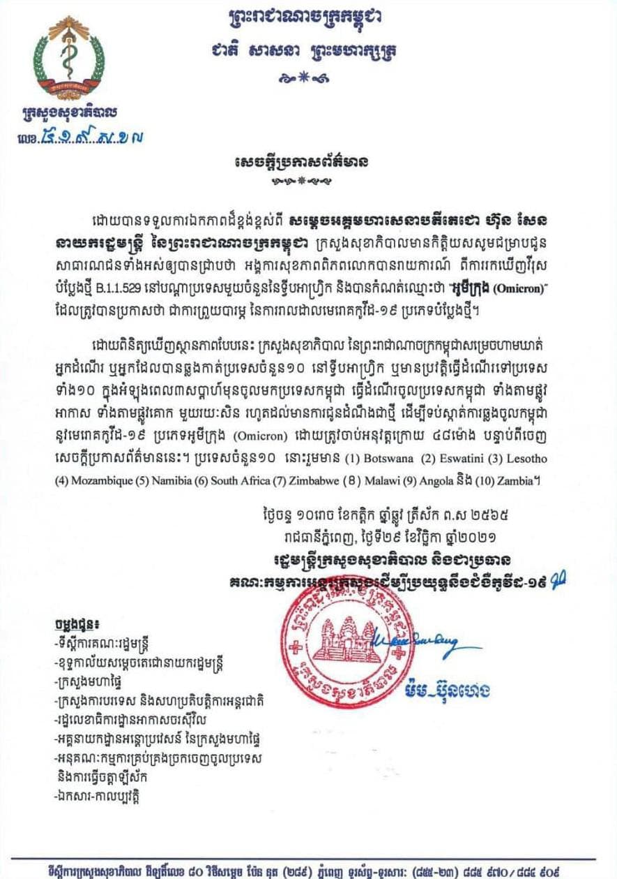កម្ពុជាហាមឃាត់អ្នកដំណើរពីប្រទេសចំនួន១០ នៅទ្វីបអាហ្រ្វិក