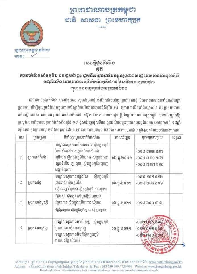 រដ្ឋបាលខេត្តបាត់ដំបង បានចេញសេចក្តីជូនដំណឹងស្តីពី”ការចាក់វ៉ាក់សាំងកូវីដ-19ដូសទី៣” (ដូសជម្រុញ) ជូនដល់បងប្អូនប្រជាពលរដ្ឋនៅតាមបណ្តាក្រុង-ស្រុកទាំង១៤ក្នុងខេត្ត