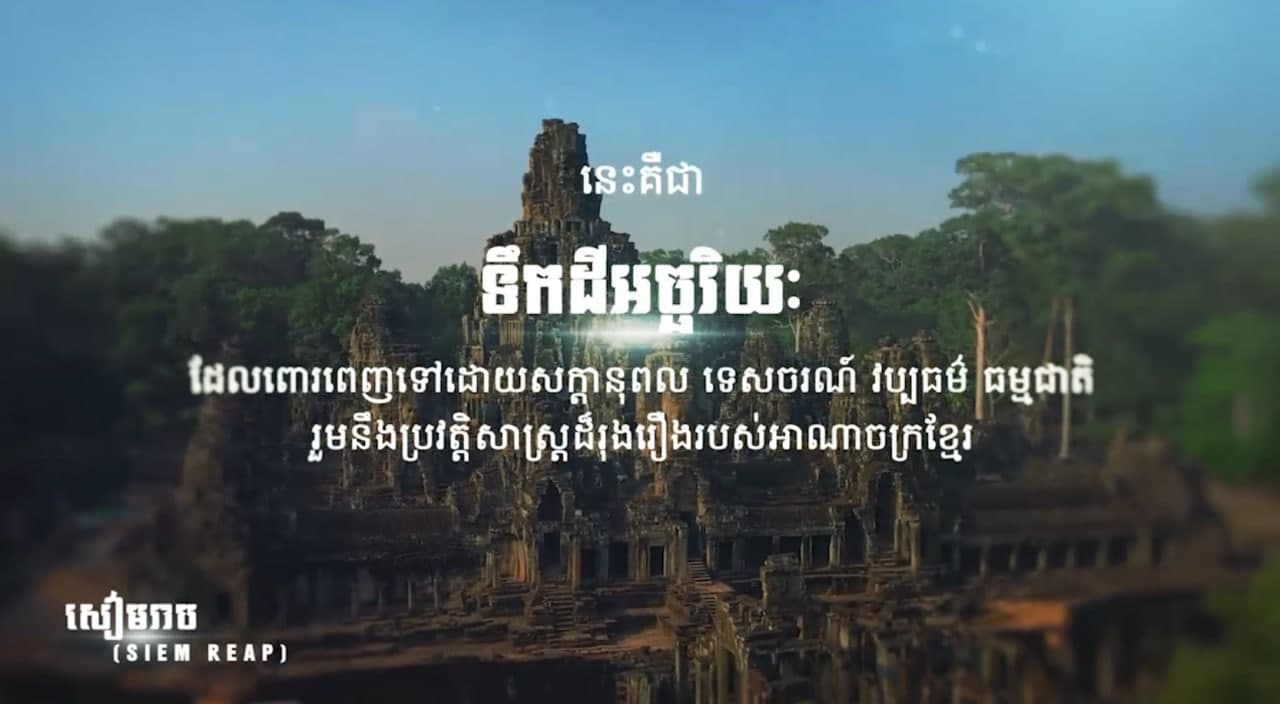 មោទនភាពកម្ពុជាក្នុងនាមម្ចាស់ផ្ទះមហាសន្និបាតសមុទ្រអាស៊ីបូព៌ាឆ្នាំ២០២១ និងវេទិកាថ្នាក់រដ្ឋមន្ត្រីលើកទី៧ នៃភាពជាដៃគូក្នុងការគ្រប់គ្រងបរិស្ថានសមុទ្រអាស៊ីបូព៌ា