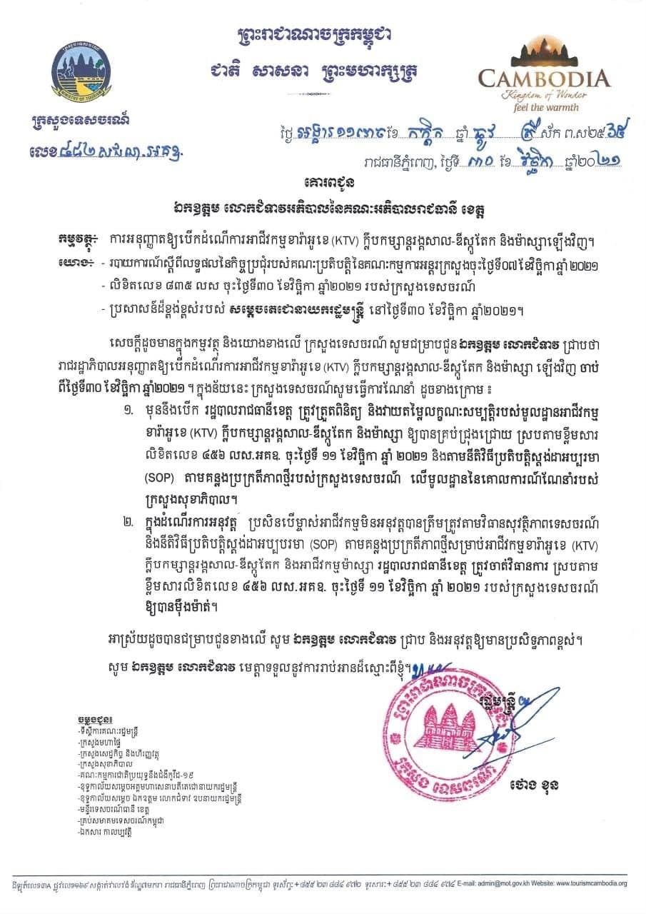 សេចក្តីជូនដំណឹងលេខ៤៨២ សជណ.អគឧ ចុះថ្ងៃទី៣០ ខែវិច្ឆិកា ឆ្នាំ២០២១ របស់ក្រសួងទេសចរណ៍ ស្តីពីការអនុញ្ញាតអោយបើកដំណើរការអាជីវកម្មខារ៉ាអូខេ(KTV) ក្លឹបកម្សាន្តរង្គសាល-ឌីស្កូតែក និងម៉ាស្សាឡើងវិញ