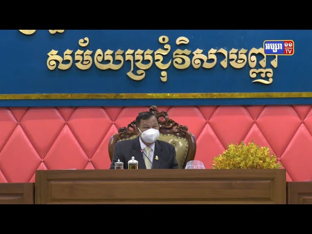 អង្គប្រជុំវិសាមញ្ញព្រឹទ្ធសភាគាំទ្រច្បាប់សញ្ជាតិខ្មែរតែមួយ (Video Inside)