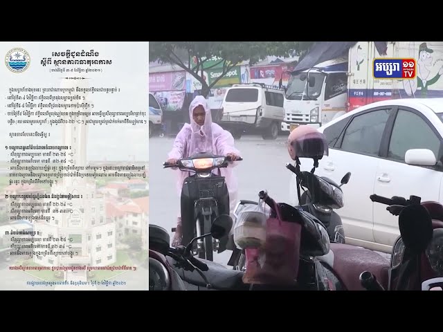 ព្យាករណ៍អាកាសធាតុប្រចាំសប្ដាហ៍ (Video Inside)