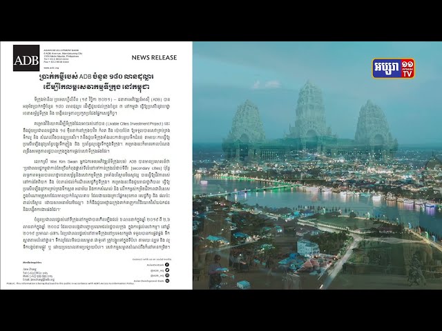 ADB ផ្តល់ប្រាក់កម្ចី១៨០លានដុល្លារជួយអភិវឌ្ឍន៍ក្រុង៣ (Video Inside)
