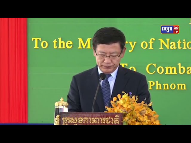 ក្រសួងការពារជាតិកម្ពុជាបន្តទទួលជំនួយសម្ភារៈវេជ្ជសាស្ត្រពីក្រសួងការពារជាតិនៃប្រទេសចិន (Video Inside)