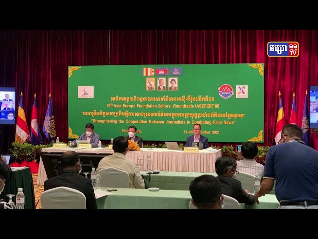 កម្ពុជាបន្តវេទិកាតុមូលនិពន្ធនាយកសារព័ត៌មានអាស៊ី-អឺរ៉ុប លើកទី១០ (ASEFERT10) ក្រោមប្រធានបទ ការពង្រឹងកិច្ចសហប្រតិបត្តិការរវាងអ្នកសារព័ត៌មានក្នុងការប្រយុទ្ធប្រឆាំងព័ត៌មានក្លែងក្លាយ (Video Inside)