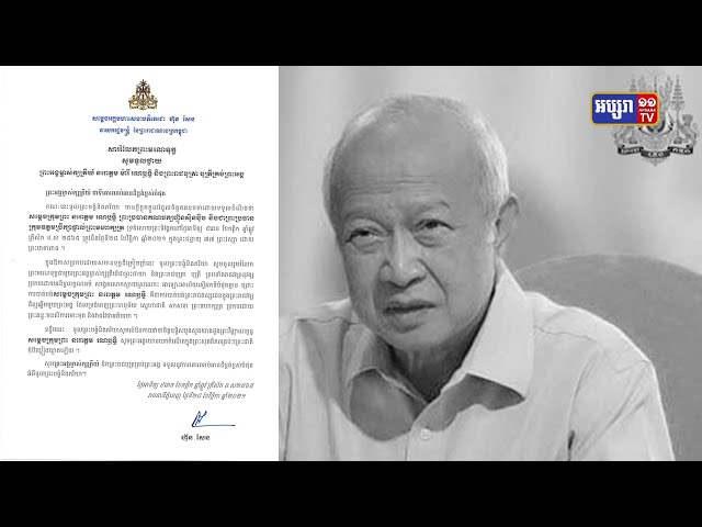 សម្តេចតេជោ ហ៊ុន សែន និងពលរដ្ឋក្នុងប្រទេសបង្ហាញក្តីអាឡោះអាល័យដល់ការយាងចូលទីវង្គតសម្តេចក្រុមព្រះ នរោត្តម រណឫទ្ធិ (Video Inside)