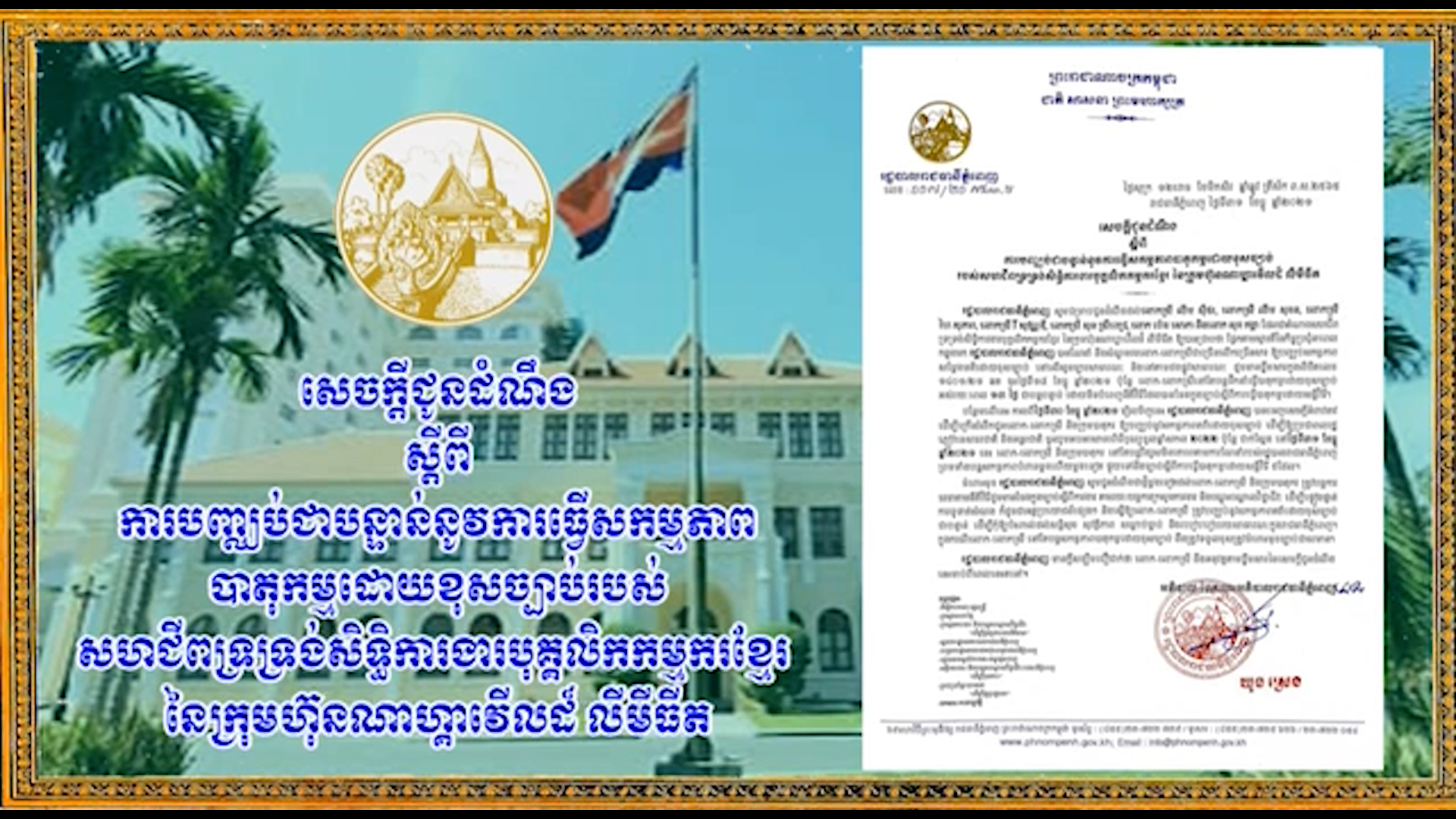 សាលារាជធានី ស្នើ បពា្ឈប់ជាបន្ទាន់នូវការធ្វើសកម្មភាពបាតុកម្មដោយ​ខុសច្បាប់របស់ សហជីពទ្រទ្រង់សិទ្ធិការងារបុគ្គលិកកម្មករខ្មែរ  នៃក្រុមហ៊ុនណាហ្គាវើលដ៏ លីមីធីត