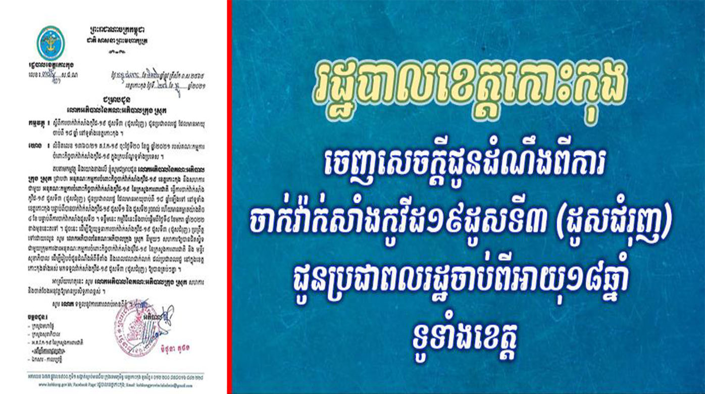 រដ្ឋបាលខេត្តកោះកុង ចេញសេចក្ដីជូនដំណឹងពី ការចាក់វ៉ាក់សាំងកូវីដ១៩ដូសទី៣