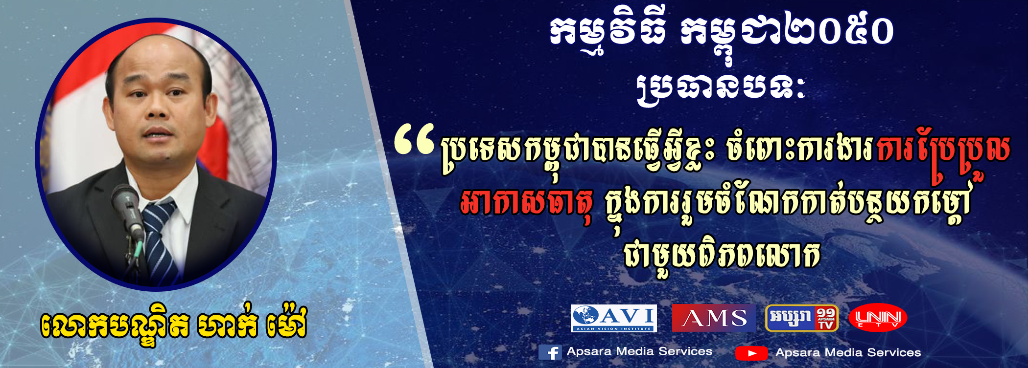 Cambodia2050 Ep31: ប្រទេសកម្ពុជាបានធ្វើអ្វីខ្លះទាក់ទងទៅនឹងការប្រែប្រួលអាកាសធាតុ
