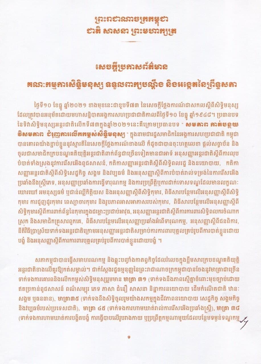 គណៈកម្មការសិទ្ធិមនុស្សទទួលពាក្យបណ្តឹងនិង អង្កេតនៃព្រឹទ្ធសភាបានចេញសេចក្តីថ្លែងការណ៍ អបអរសាទរខួបលើកទី៧៣នៃទិវាសិទ្ធិមនុស្សអន្តរ ជាតិ ១០ ធ្នូ ២០២១ ក្រោមប្រធានបទ «សមភាពកាត់បន្ថយវិសមភាពជំរុញការលើកកម្ពស់សិទ្ធិមនុស្ស»។