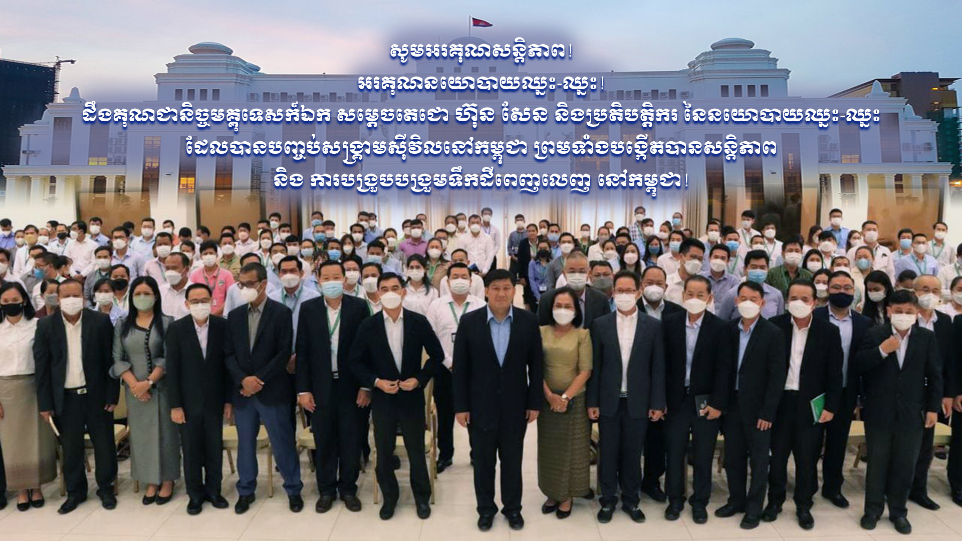 សូមអរគុណ​នយោបាយឈ្នះ-ឈ្នះ សូមដឹងគុណ​ជានិច្ចមគ្គទេសក៍ឯក សម្តេចតេជោ ហ៊ុន សែន សូមអរគុណសន្តិភាព!
