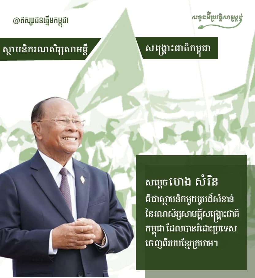 ស្ថាបនិករណសិរ្យសាមគ្គីសង្រ្គោះជាតិកម្ពុជា “សម្ដេច ហេង សំរិន”