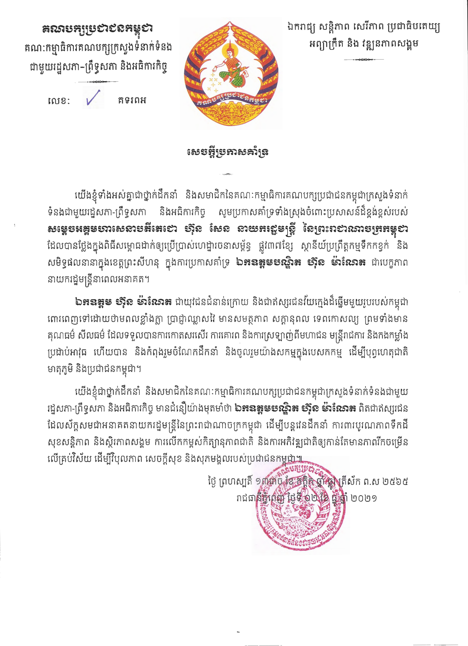 សមាជិក សមាជិកា នៃគណៈកម្មាធិការគណបក្សប្រជាជន​កម្ពុជាក្រសួងទំនាក់ទំនងជាមួយរដ្ឋសភា-ព្រឹទ្ធសភា និងអធិការកិច្ច គាំទ្រប្រសាសន៍សម្តេចតេជោ ដែលគាំទ្រ​បេក្ខភាព ឯកឧត្តម ហ៊ុន ម៉ាណែត ជានាយក​រដ្ឋមន្ត្រី