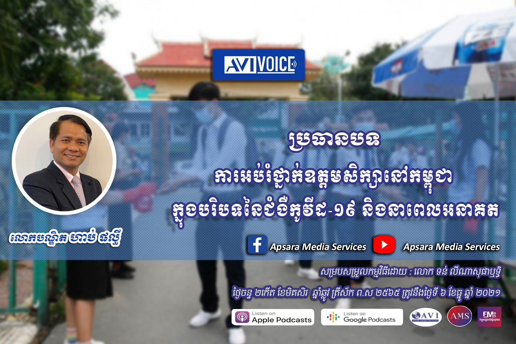 AVIVoice Ep50: ការអប់រំថ្នាក់ឧត្ដមសិក្សានៅកម្ពុជា ក្នុងបរិបទនៃជំងឺកូវីដ-១៩ និងនាពេលអនាគត